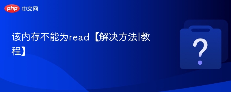 该内存不能为read【解决方法|教程】 - php中文网