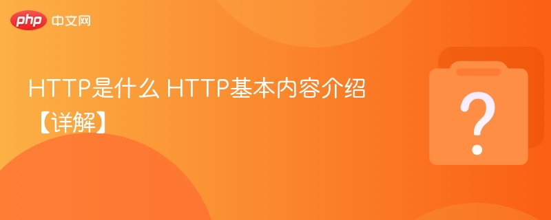 http是什么 http基本内容介绍【详解】 - php中文网