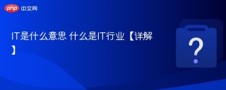 IT是什么意思 什么是IT行业【详解】