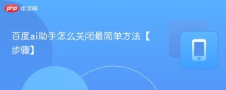 百度ai助手怎么关闭最简单方法【步骤】