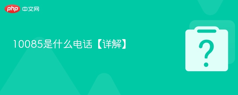 10085是什么电话【详解】 - php中文网