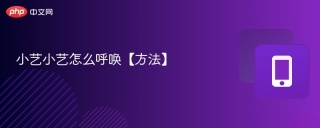 小艺小艺怎么呼唤【方法】