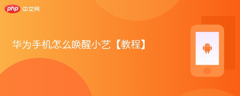 华为手机怎么唤醒小艺【教程】 - php中文网