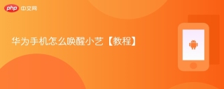 华为手机怎么唤醒小艺【教程】