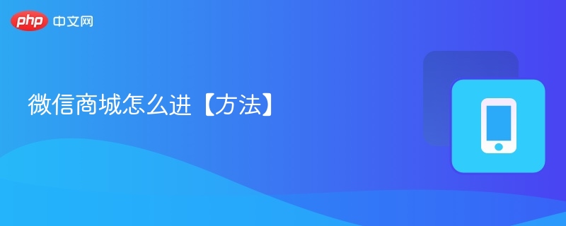 微信商城怎么进【方法】 - php中文网