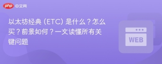 以太坊经典 (ETC) 是什么？怎么买？前景如何？一文读懂所有关键问题