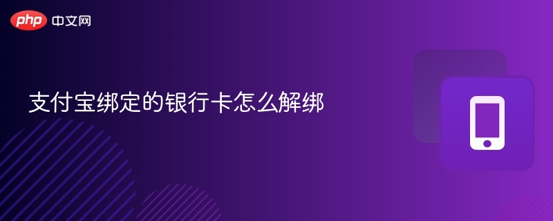 支付宝绑定的银行卡怎么解绑 - php中文网