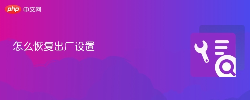 怎么恢复出厂设置 恢复出厂设置教程 - php中文网