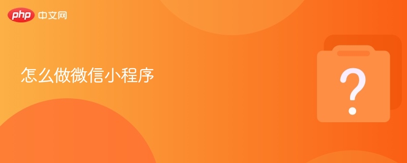 怎么做微信小程序 - php中文网