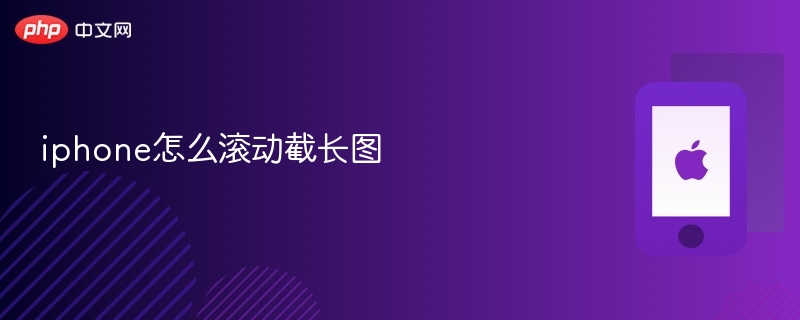 iphone怎么滚动截长图 iphone长图截图教程 - php中文网