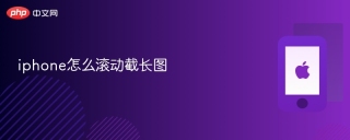 iphone怎么滚动截长图 iphone长图截图教程