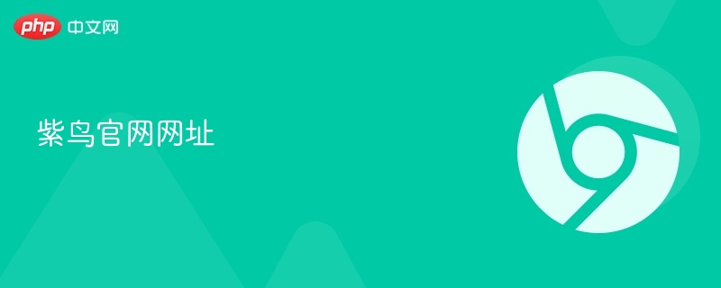 紫鸟官网网址 - php中文网