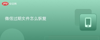 微信过期文件怎么恢复 微信恢复过期文件教学
