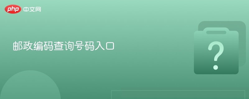 邮政编码查询号码入口 - php中文网
