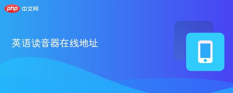 英语读音器在线地址 - php中文网