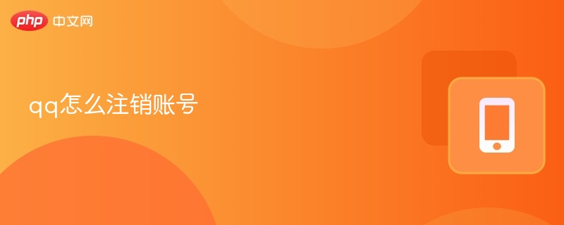 qq怎么注销账号 qq注销详细教程 - php中文网