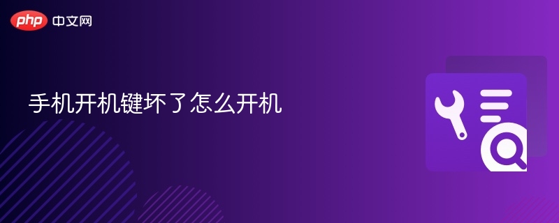 手机开机键坏了怎么开机 - php中文网