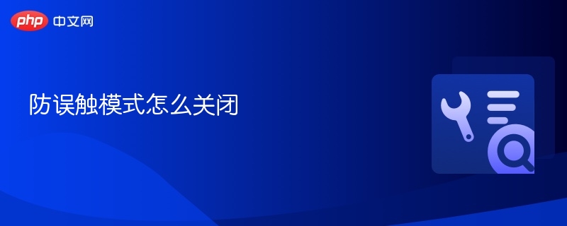 防误触模式怎么关闭 - php中文网