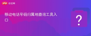 移动电话号码归属地查询工具入口