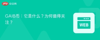 GAIB币：它是什么？为何值得关注？