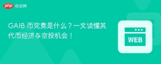 GAIB 币究竟是什么？一文读懂其代币经济与空投机会！