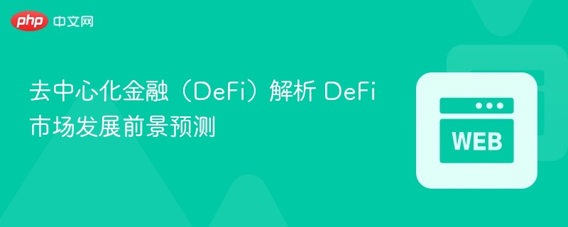 去中心化金融（defi）解析 defi市场发展前景预测 - php中文网