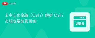 去中心化金融（DeFi）解析 DeFi市场发展前景预测
