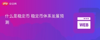 什么是稳定币 稳定币体系发展预测