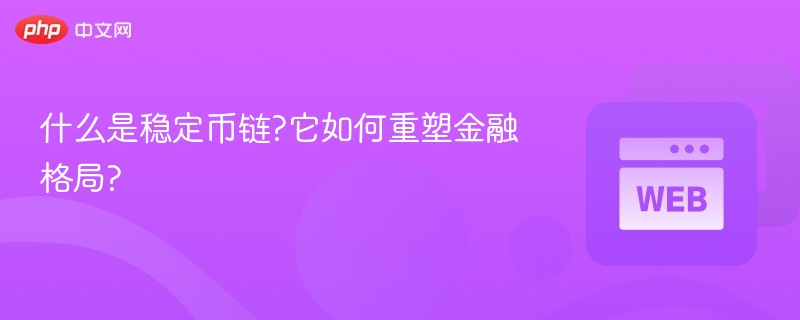 什么是稳定币链?它如何重塑金融格局? - php中文网