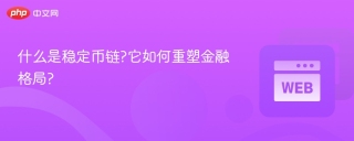 什么是稳定币链?它如何重塑金融格局?