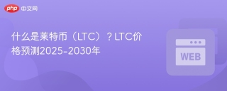 什么是莱特币（LTC）？LTC价格预测2025-2030年