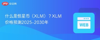 什么是恒星币（XLM）？XLM价格预测2025-2030年