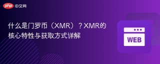 什么是门罗币（XMR）？XMR的核心特性与获取方式详解