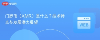 门罗币（XMR）是什么？技术特点与发展潜力展望