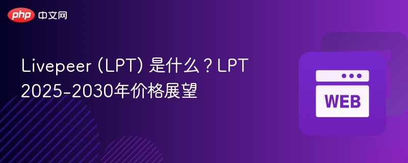 livepeer (lpt) 是什么？lpt 2025-2030年价格展望 - php中文网