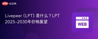 Livepeer (LPT) 是什么？LPT 2025-2030年价格展望