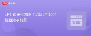LPT 币基础知识：2025年起价格趋势与前景