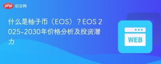 什么是柚子币（EOS）？EOS 2025-2030年价格分析及投资潜力