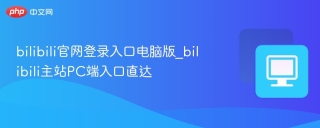 bilibili官网登录入口电脑版_bilibili主站PC端入口直达