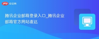 腾讯企业邮箱登录入口_腾讯企业邮箱官方网站直达