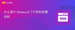 什么是Pi Network？PI币的供需分析