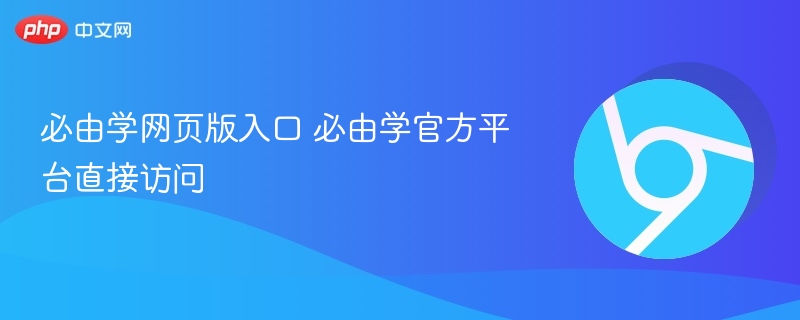 必由学网页版入口 必由学官方平台直接访问 - php中文网