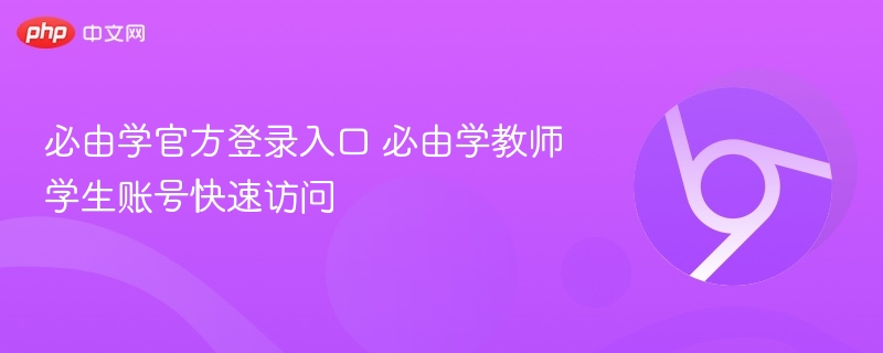 必由学官方登录入口 必由学教师学生账号快速访问 - php中文网