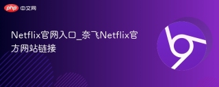 Netflix官网入口_奈飞Netflix官方网站链接