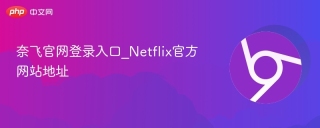 奈飞官网登录入口_Netflix官方网站地址