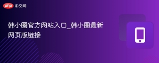 韩小圈官方网站入口_韩小圈最新网页版链接