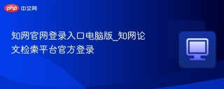 知网官网登录入口电脑版_知网论文检索平台官方登录