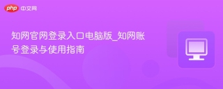 知网官网登录入口电脑版_知网账号登录与使用指南