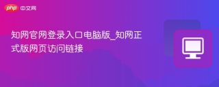 知网官网登录入口电脑版_知网正式版网页访问链接