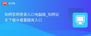 知网官网登录入口电脑版_知网论文下载与查重服务入口